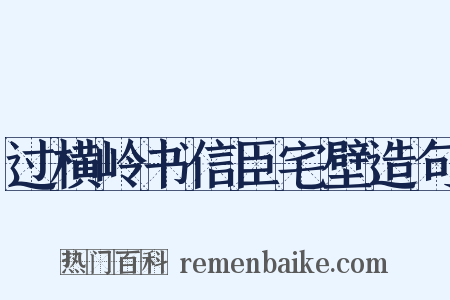 过横岭书信臣宅壁造句是什么意思的图片